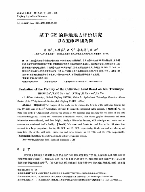 基于GIS的耕地地力评价研究——以农五师89团为例