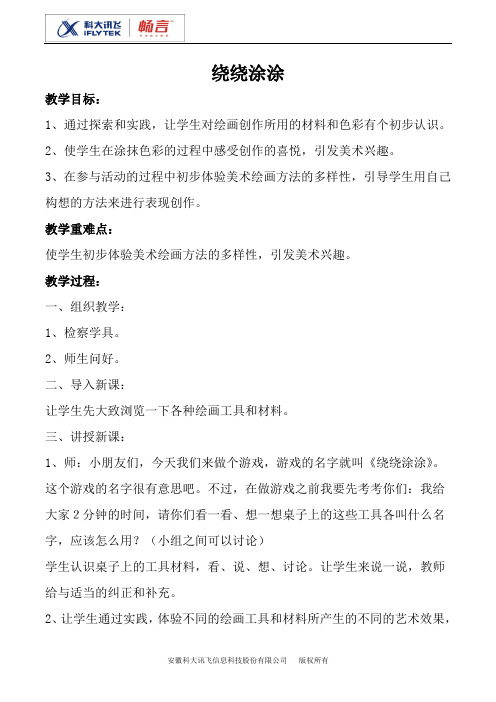 绕绕涂涂教案