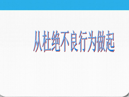 七年级政治下册 预防违法犯罪 从杜绝不良行为做起课件 鲁教版