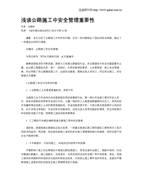 浅谈公路施工中安全管理重要性
