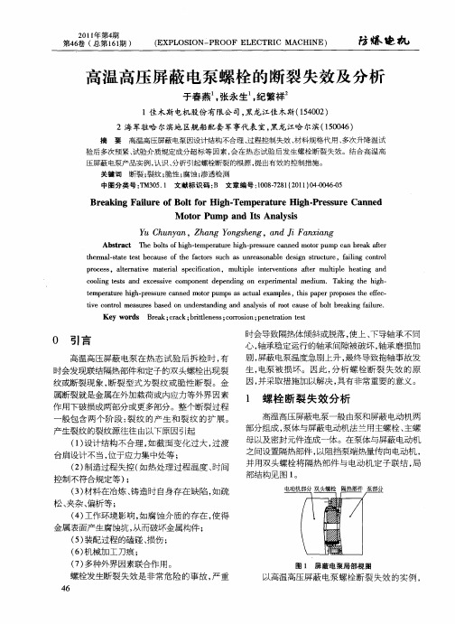 高温高压屏蔽电泵螺栓的断裂失效及分析