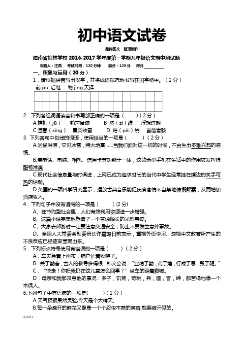 苏教版九上语文第一学期  期中测试题