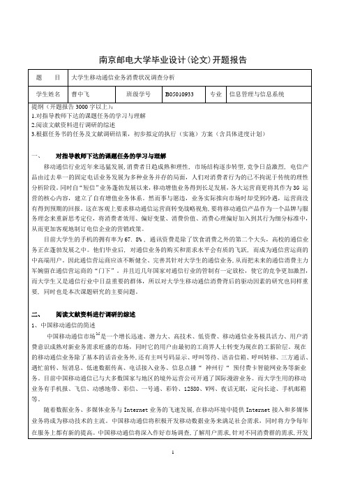 大学生移动通信业务消费状况调查分析-开题报告