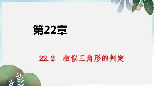 九年级数学上册第22章相似形22.2相似三角形的判定第5课时直角三角形相似的判定方法导学课件沪科版