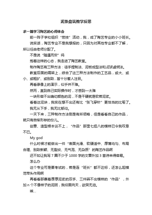 泥条盘筑教学反思