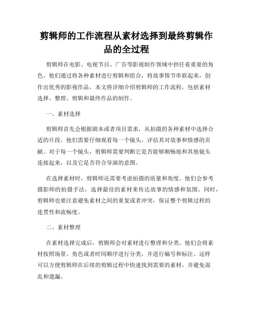 剪辑师的工作流程从素材选择到最终剪辑作品的全过程