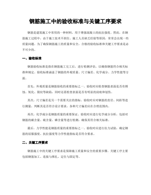 钢筋施工中的验收标准与关键工序要求