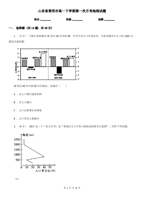 山东省莱芜市高一下学期第一次月考地理试题