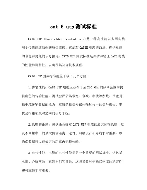 cat 6 utp测试标准