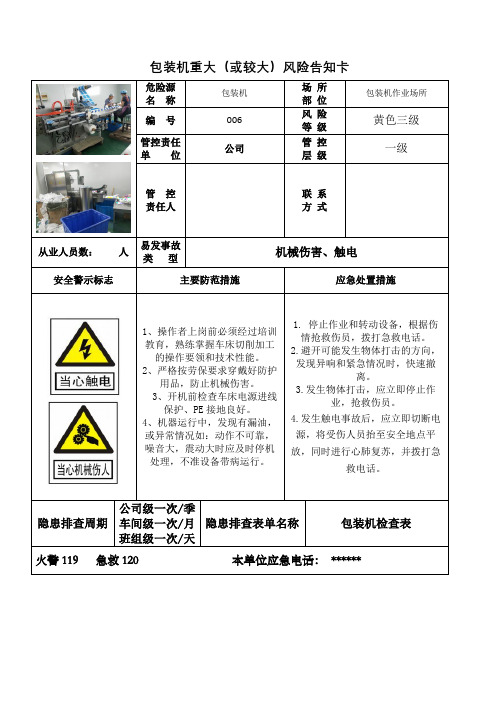 包装机重大(或较大)风险告知卡(90厘米宽60厘米长) 