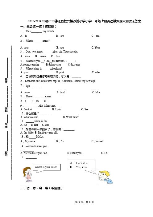 2018-2019年铜仁市德江县复兴镇沙滩小学小学三年级上册英语模拟期末测试无答案