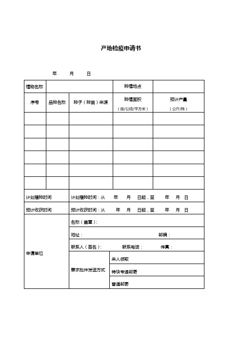 产地检疫申请书