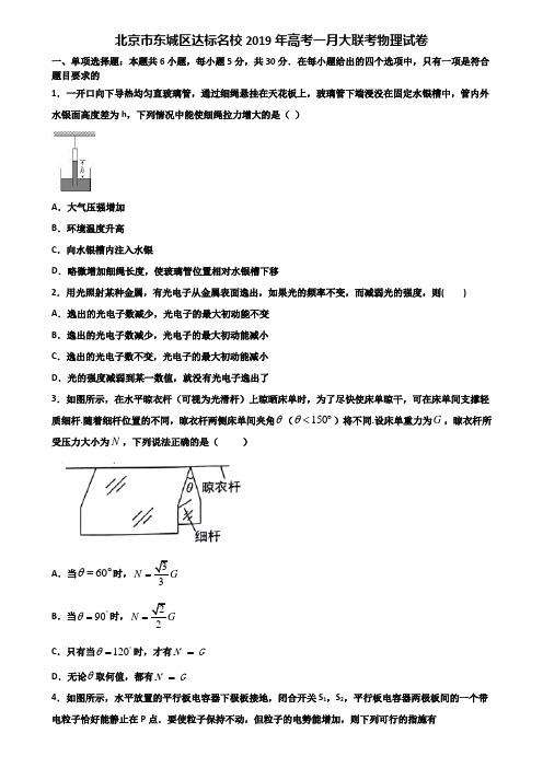 北京市东城区达标名校2019年高考一月大联考物理试卷含解析