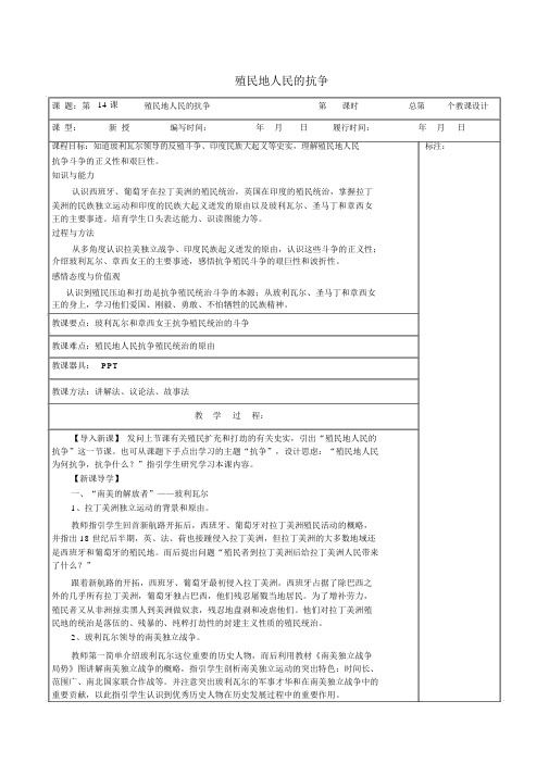 九年级历史上册《第14课殖民地人民的抗争》教案岳麓版