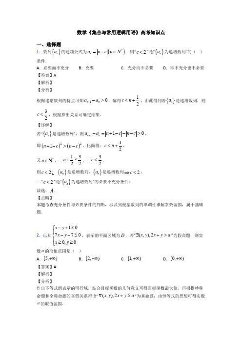 高考数学压轴专题(易错题)备战高考《集合与常用逻辑用语》易错题汇编附答案