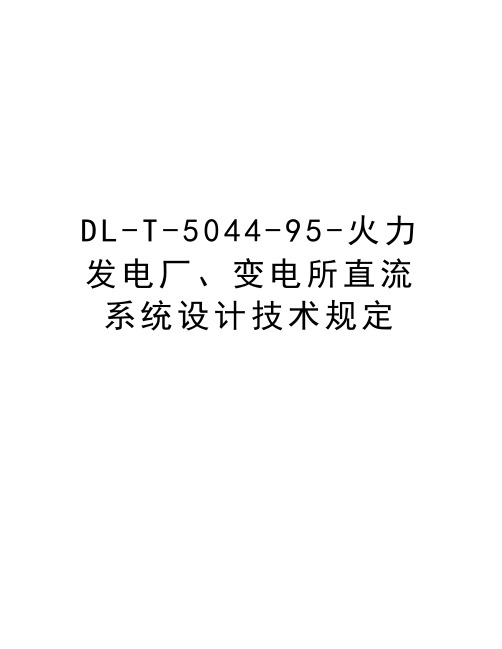 DL-T-5044-95-火力发电厂、变电所直流系统设计技术规定讲课讲稿