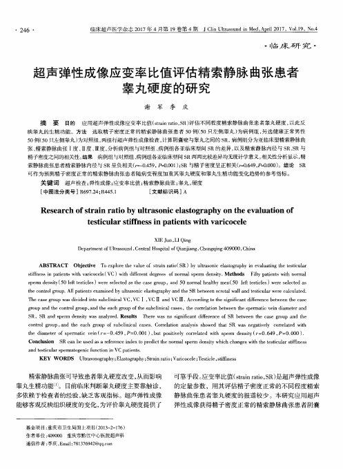 超声弹性成像应变率比值评估精索静脉曲张患者睾丸硬度的研究