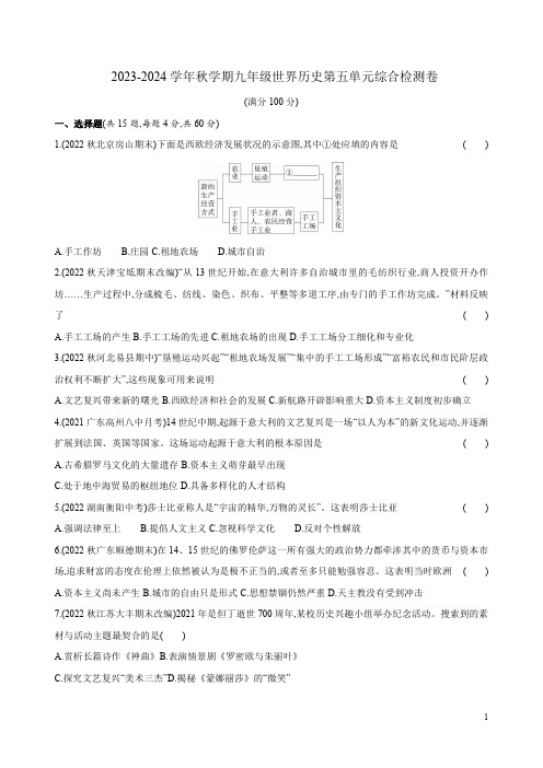 2023-2024学年秋学期九年级世界历史第五单元综合检测卷附答案