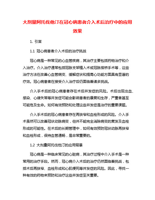 大剂量阿托伐他汀在冠心病患者介入术后治疗中的应用效果