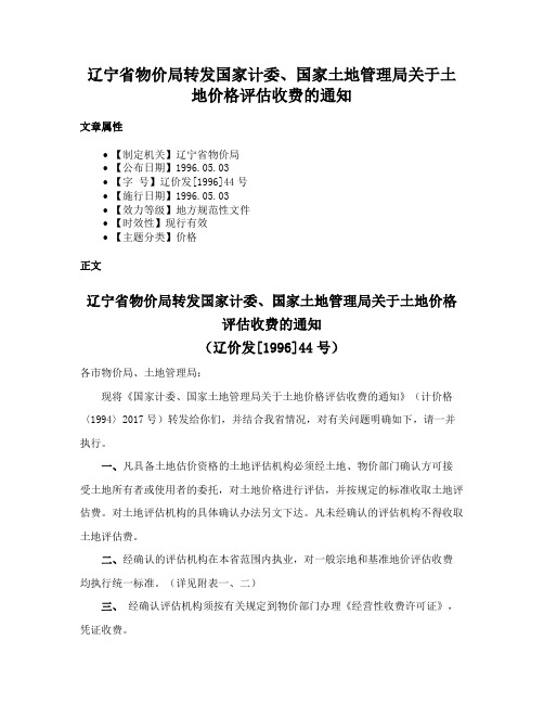 辽宁省物价局转发国家计委、国家土地管理局关于土地价格评估收费的通知