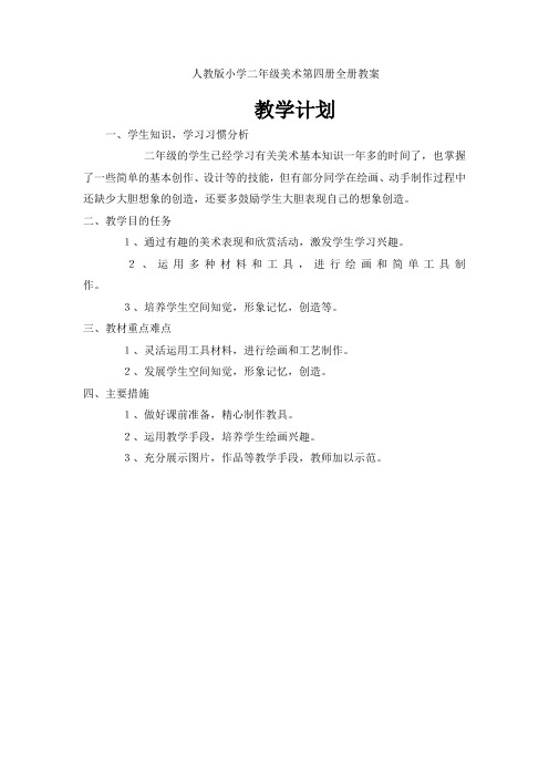 人教版小学二年级美术下册全册教案