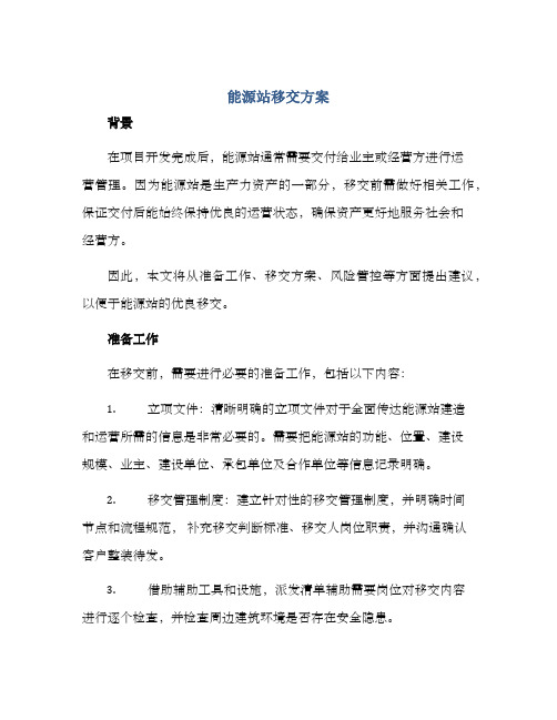 能源站移交方案