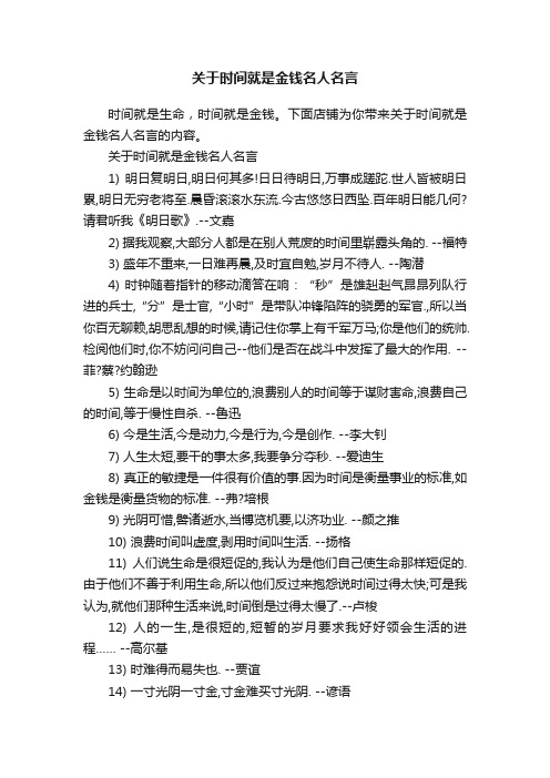 关于时间就是金钱名人名言