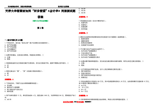 天津大学智慧树知到“财务管理”《会计学》网课测试题答案4