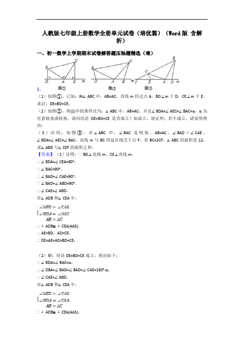 人教版七年级上册数学全册单元试卷(培优篇)(Word版 含解析)