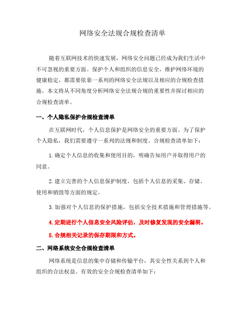 网络安全法规合规检查清单(一)