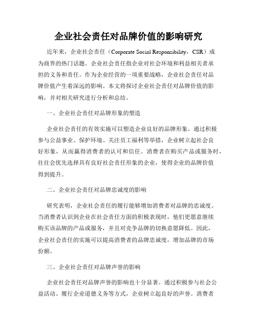 企业社会责任对品牌价值的影响研究