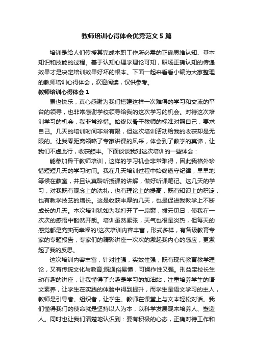 教师培训心得体会优秀范文5篇