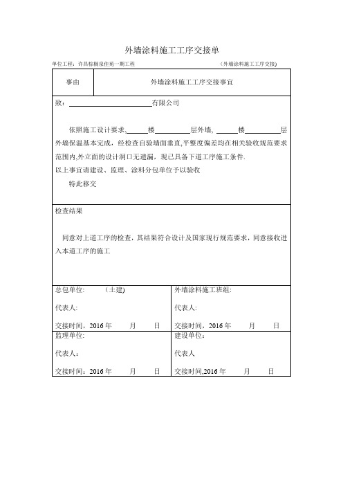 外墙涂料施工工序交接单【范本模板】