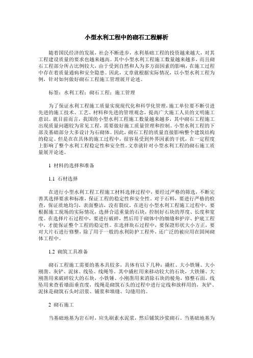 小型水利工程中的砌石工程解析