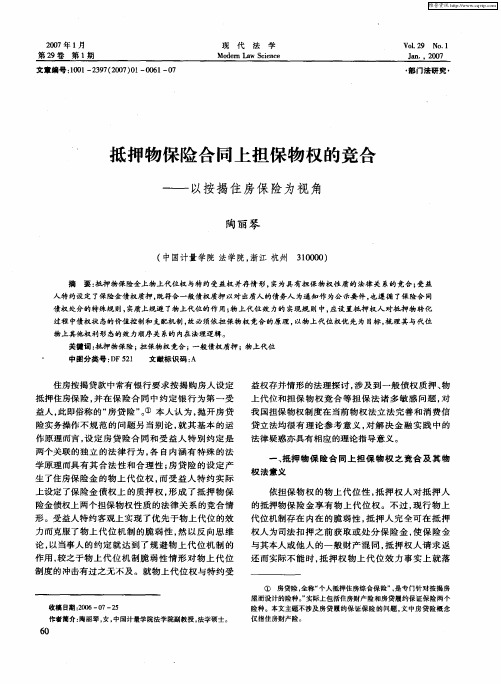 抵押物保险合同上担保物权的竞合——以按揭住房保险为视角