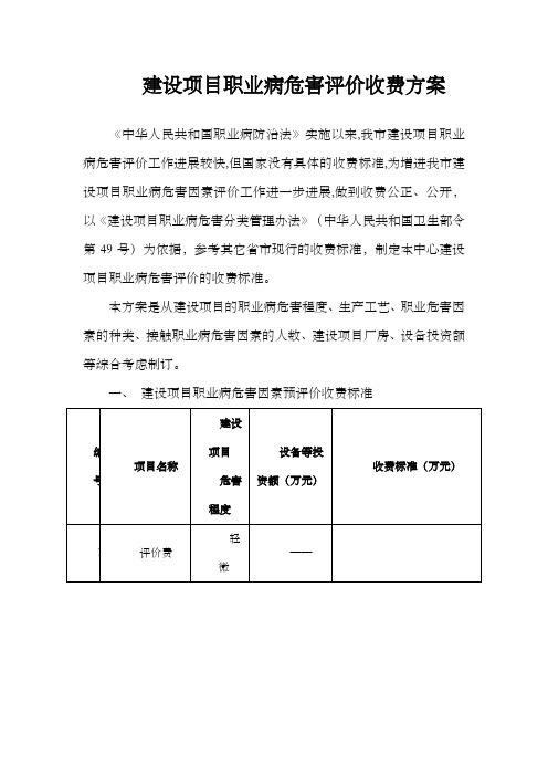 建设项目职业病危害评价收费方案