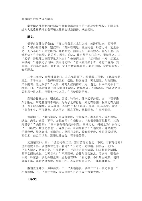 秦晋崤之战原文以及翻译