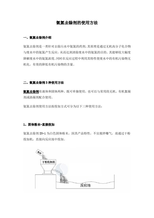 氨氮去除剂的使用方法