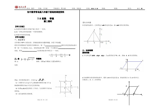 初中数学青岛版八年级下册高效课堂资料7.8.2学案1实数