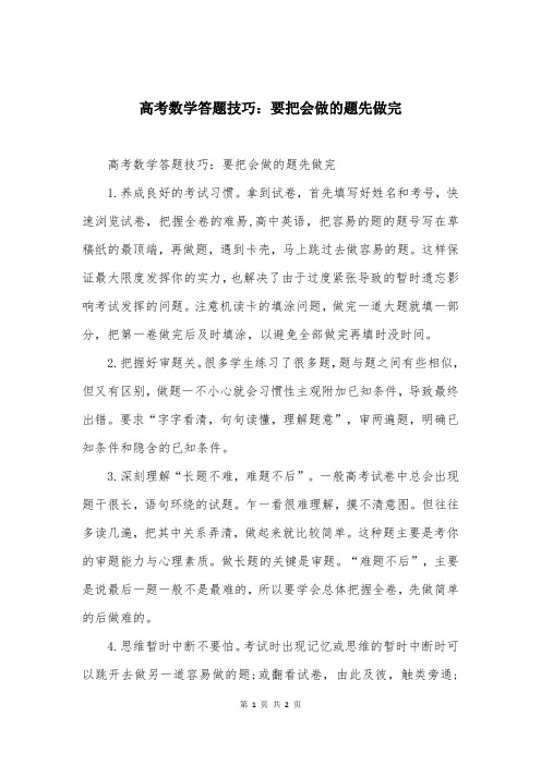 高考数学答题技巧：要把会做的题先做完