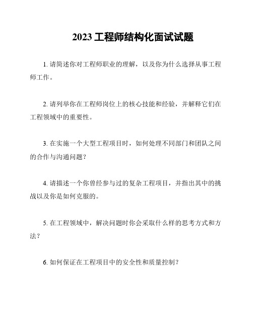 2023工程师结构化面试试题