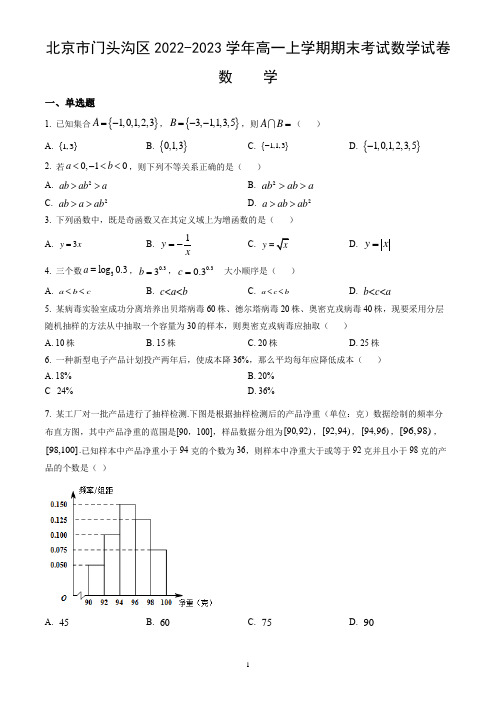 北京市门头沟区2022-2023学年高一上学期期末考试数学试卷(word版,含答案)