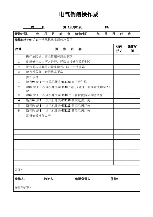 发电厂#x炉B一次风机热备用转冷备用电气倒闸操作票