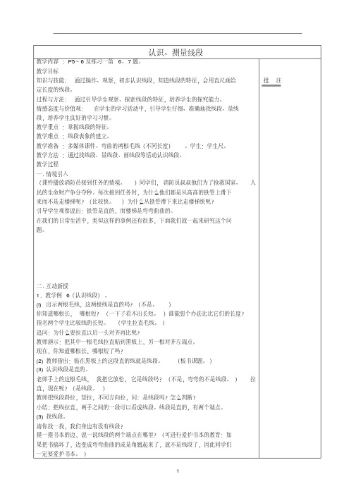 二年级数学（上册）1.4认识、测量线段教案新人教版