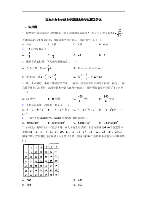 石家庄市七年级上学期期末数学试题及答案