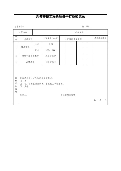 沟槽开挖工程检验批平行检验记录