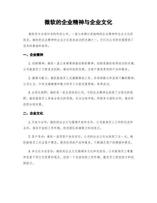 微软的企业精神与企业文化