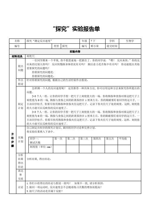 探究“测定反应速度”实验报告何武