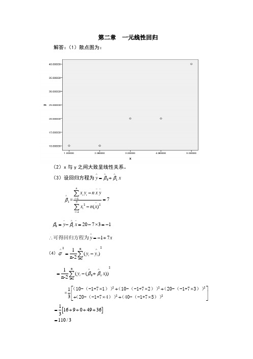 应用回归分析-课后习题答案-何晓群