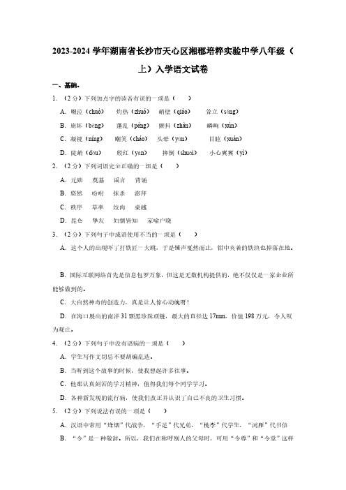 湖南省长沙市湘郡重点中学2023-2024学年八年级上学期入学考试语文试题(含解析)